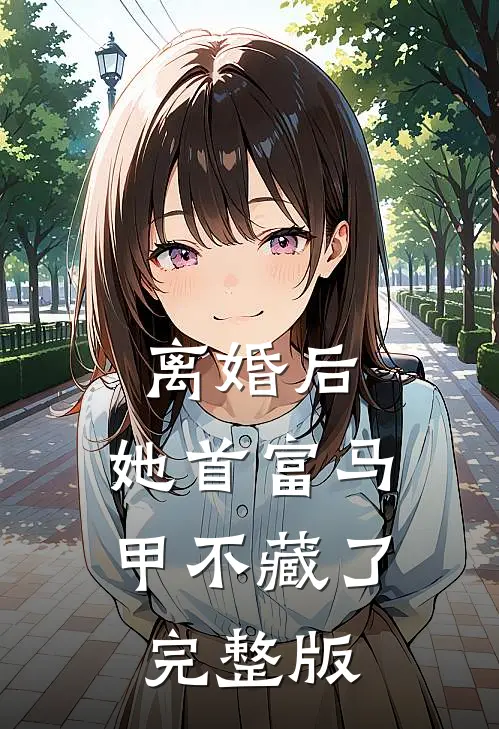 离婚后，她首富马甲不藏了完整版