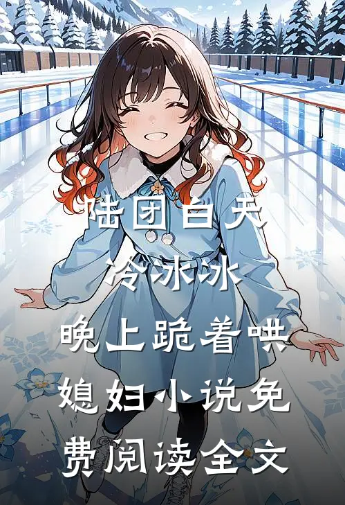 陆团白天冷冰冰，晚上跪着哄媳妇小说免费阅读全文