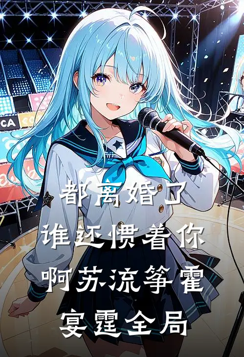 都离婚了，谁还惯着你啊苏流筝霍宴霆全局