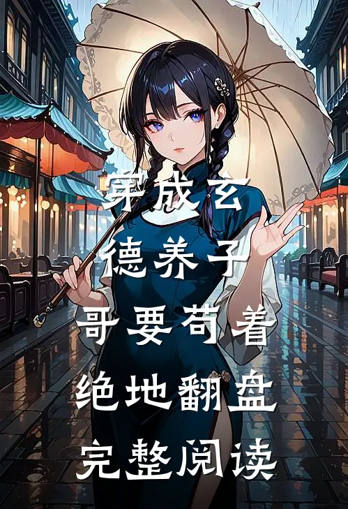 穿成玄德养子，哥要苟着绝地翻盘完整阅读