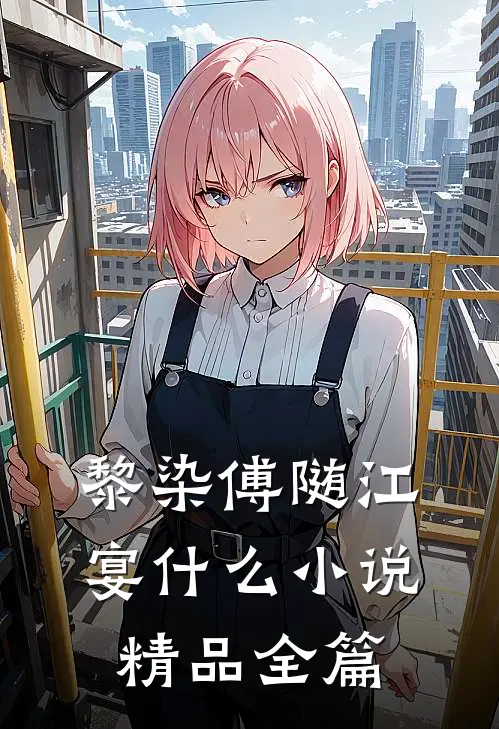 黎染傅随江宴什么小说精品全篇