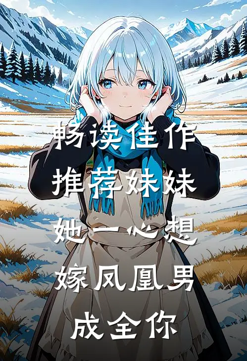 畅读佳作推荐妹妹她一心想嫁凤凰男，成全你