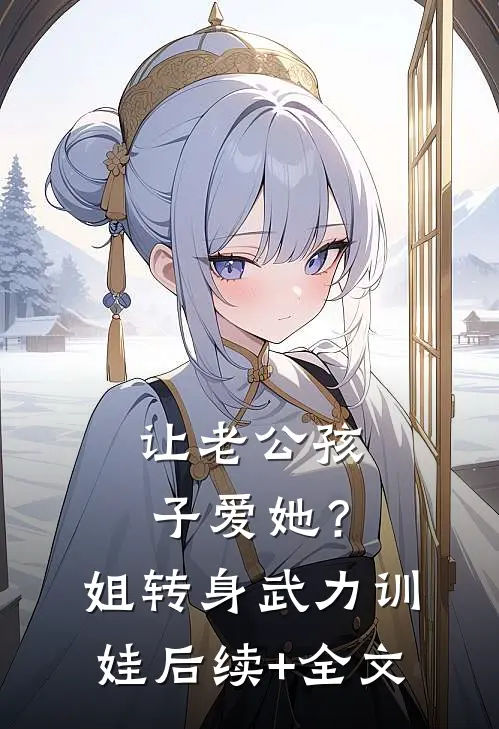 让老公孩子爱她？姐转身武力训娃后续+全文