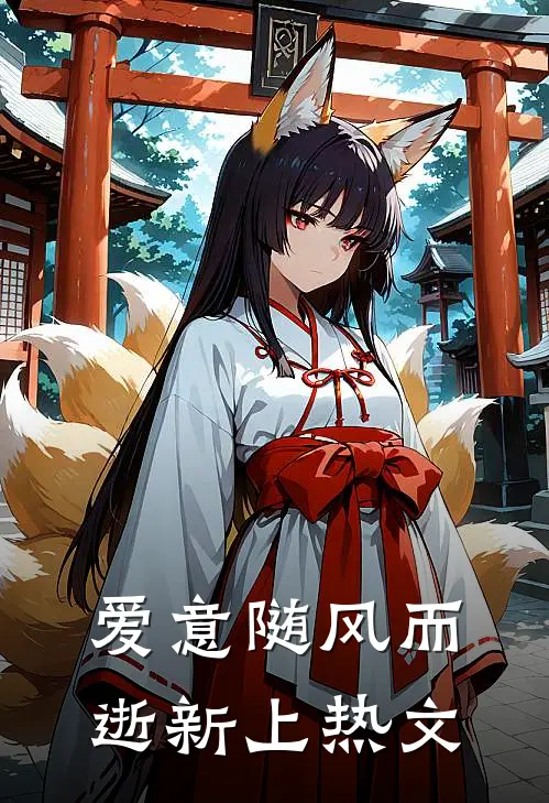 爱意随风而逝新上热文