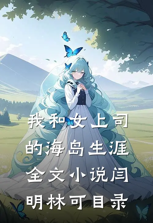 我和女上司的海岛生涯全文小说闫明林可目录