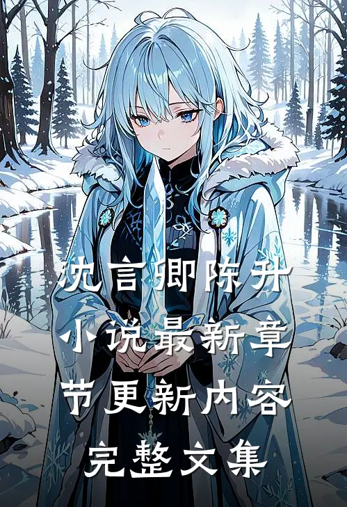 沈言卿陈升小说最新章节更新内容完整文集