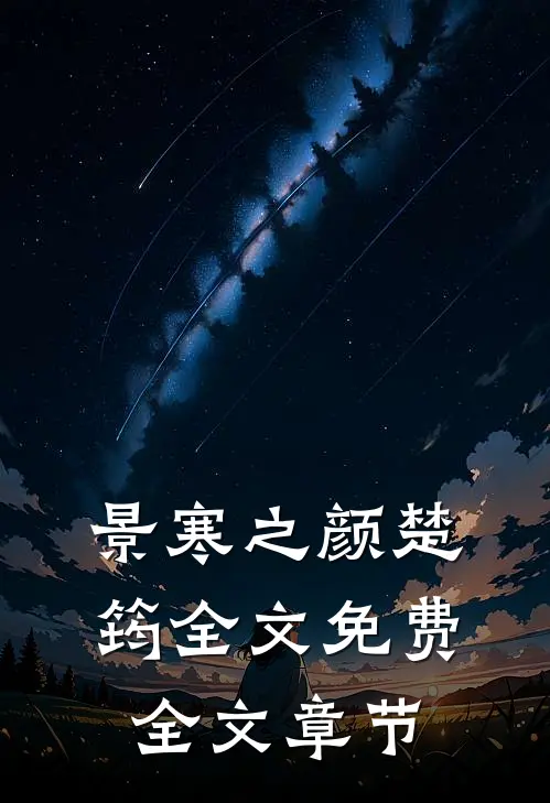 景寒之颜楚筠全文免费全文章节