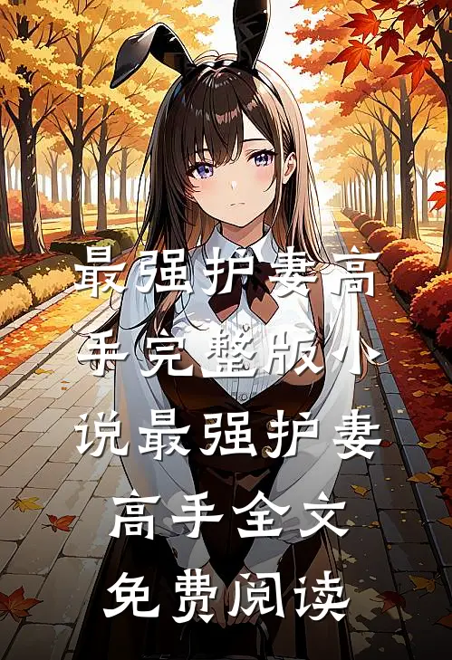 最强护妻高手完整版小说_最强护妻高手全文免费阅读
