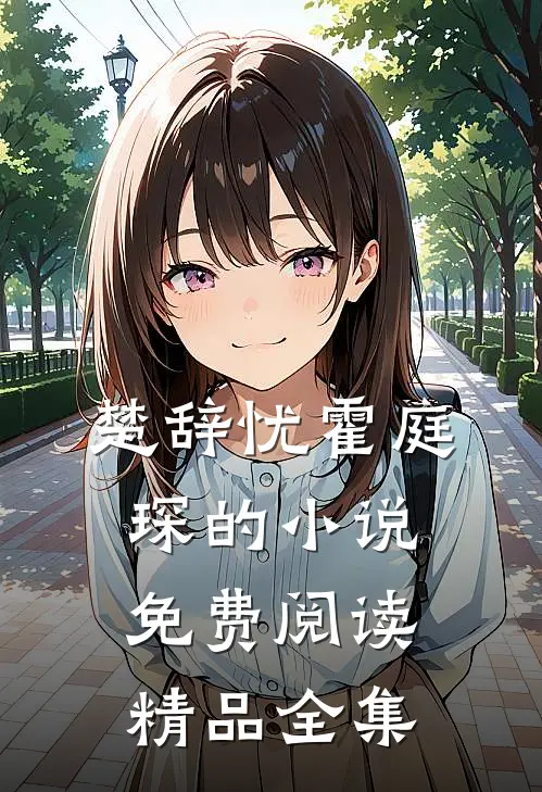 楚辞忧霍庭琛的小说免费阅读精品全集