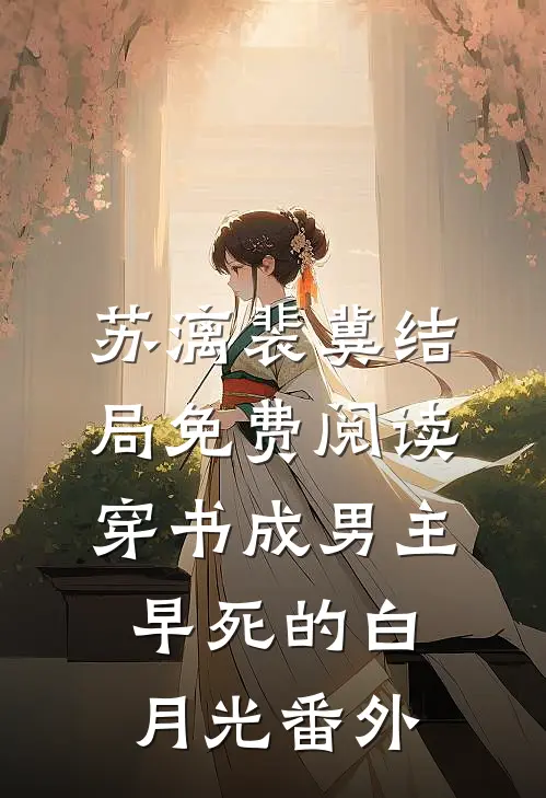 苏漓裴冀结局免费阅读穿书成男主早死的白月光番外