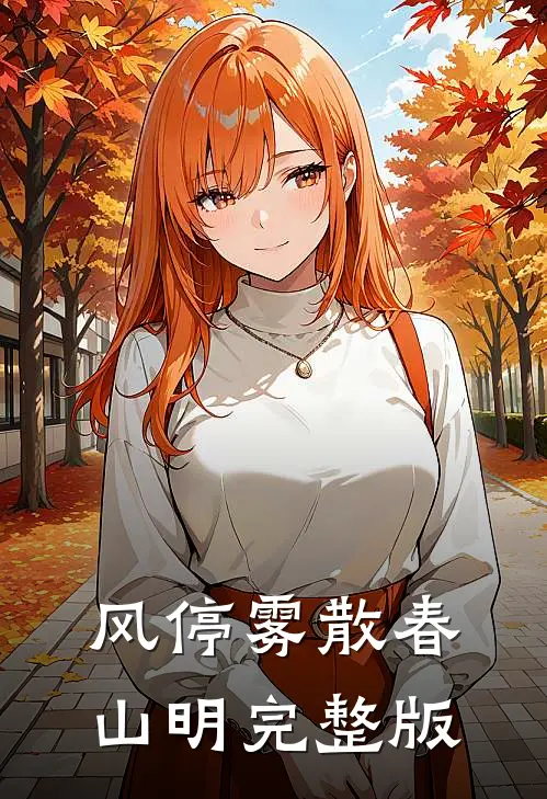 风停雾散春山明完整版