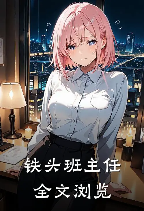 铁头班主任全文浏览