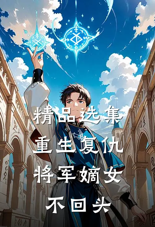 精品选集重生复仇：将军嫡女不回头