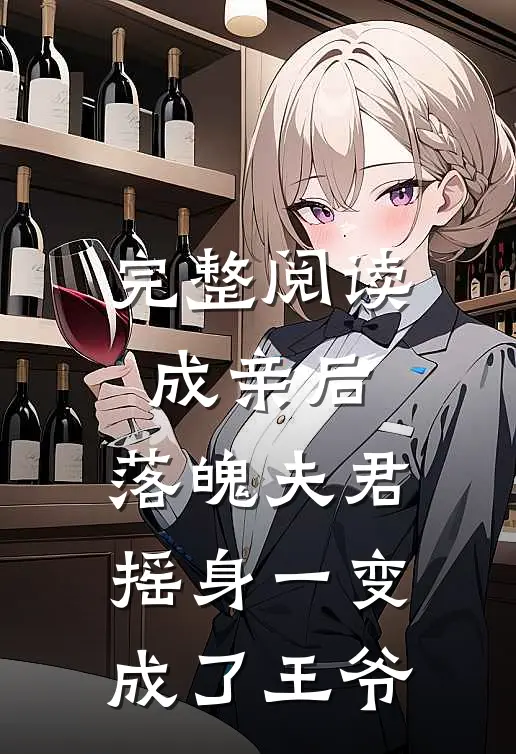 完整阅读成亲后,落魄夫君摇身一变成了王爷