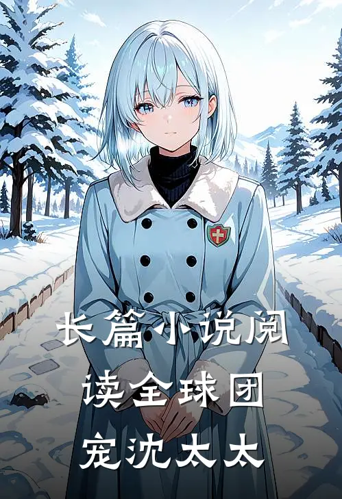 长篇小说阅读全球团宠沈太太
