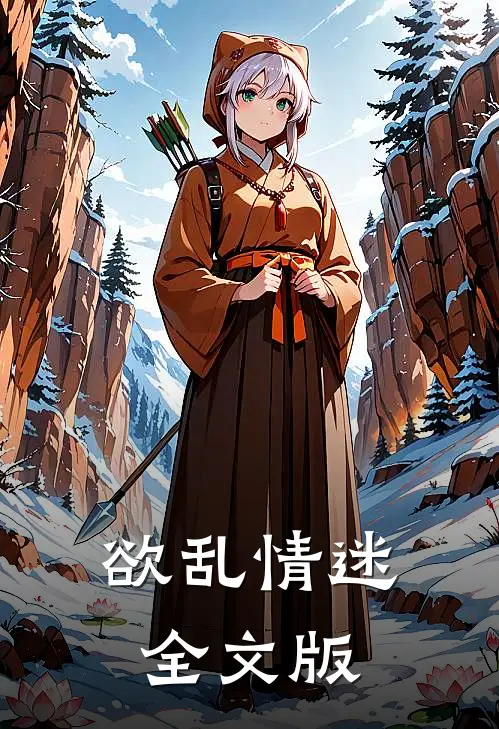 欲乱情迷全文版