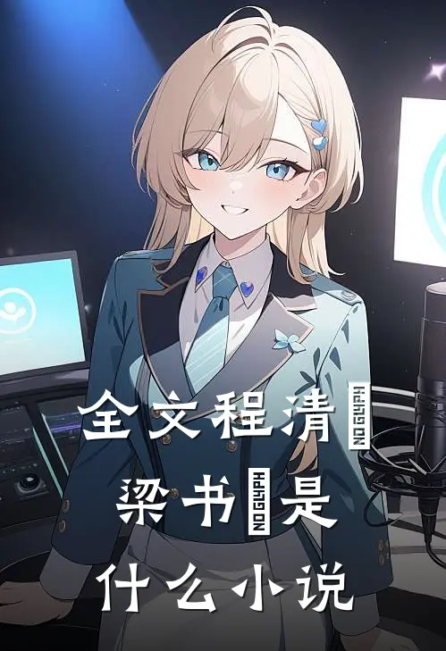 全文程清玙梁书媞是什么小说