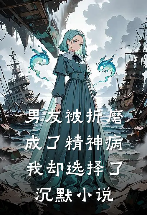 男友被折磨成了精神病，我却选择了沉默小说