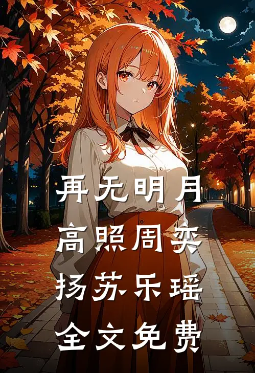 再无明月高照周奕扬苏乐瑶全文免费