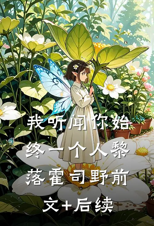 我听闻你始终一个人黎落霍司野前文+后续