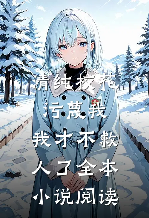 清纯校花污蔑我，我才不救人了全本小说阅读