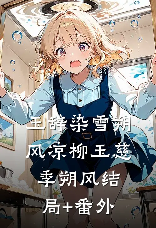 玉辞染雪朔风凉柳玉慈季朔风结局+番外