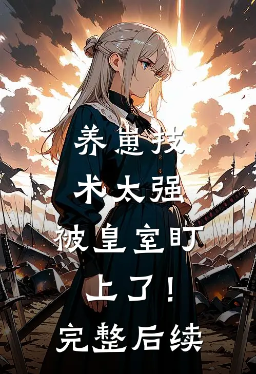养崽技术太强，被皇室盯上了！完整后续