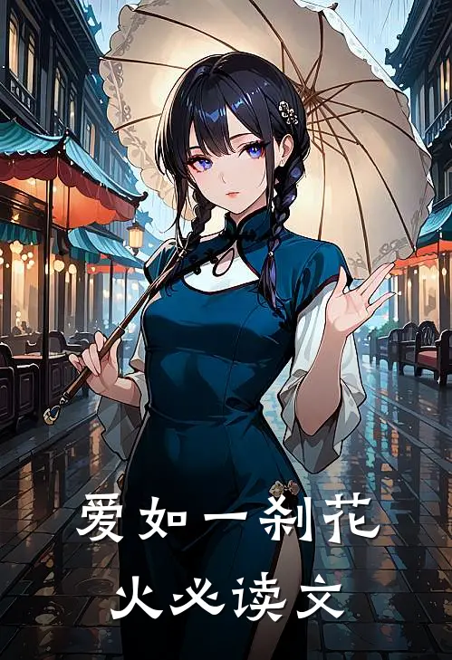 爱如一刹花火必读文