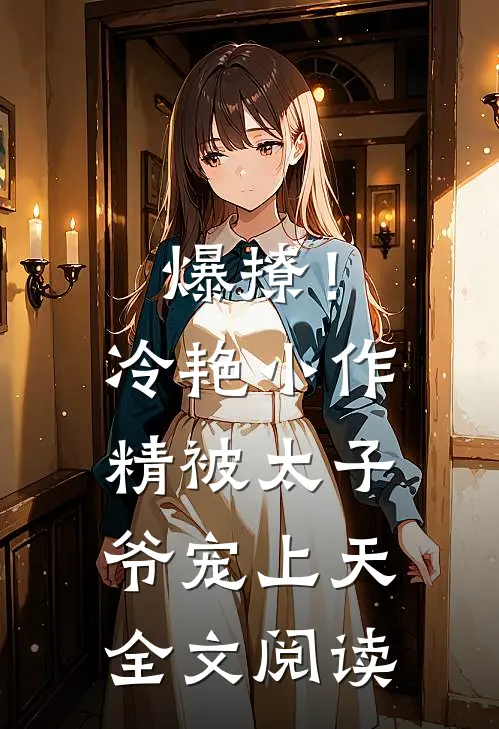爆撩！冷艳小作精被太子爷宠上天全文阅读