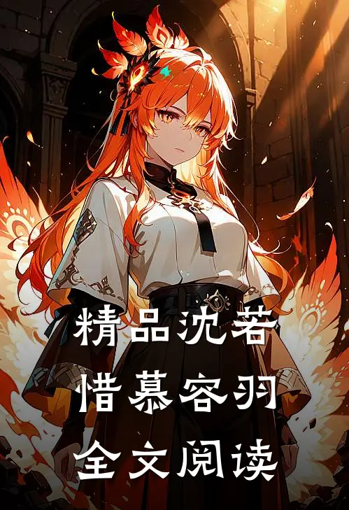 精品沈若惜慕容羽全文阅读