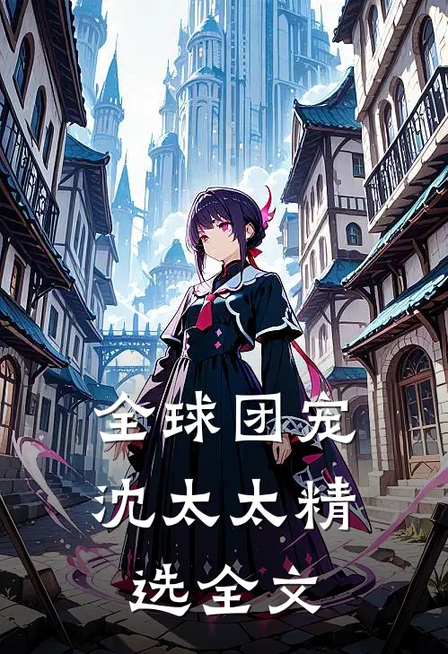 全球团宠沈太太精选全文