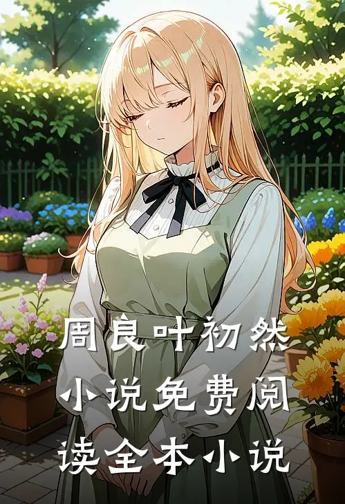 周良叶初然小说免费阅读全本小说