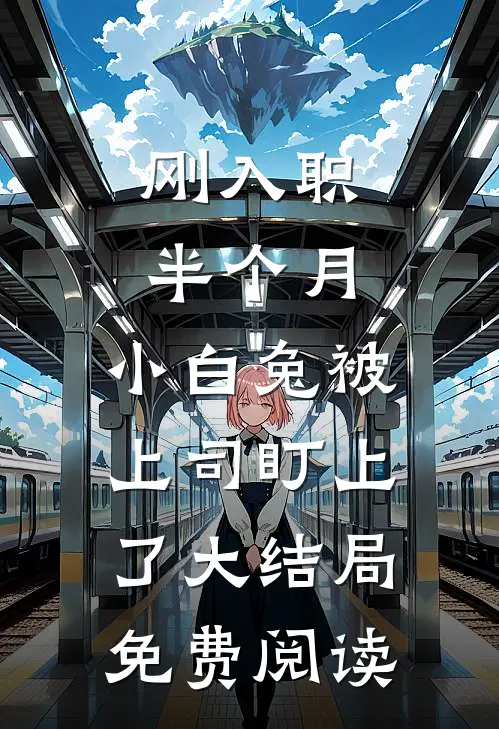 刚入职半个月，小白兔被上司盯上了大结局免费阅读