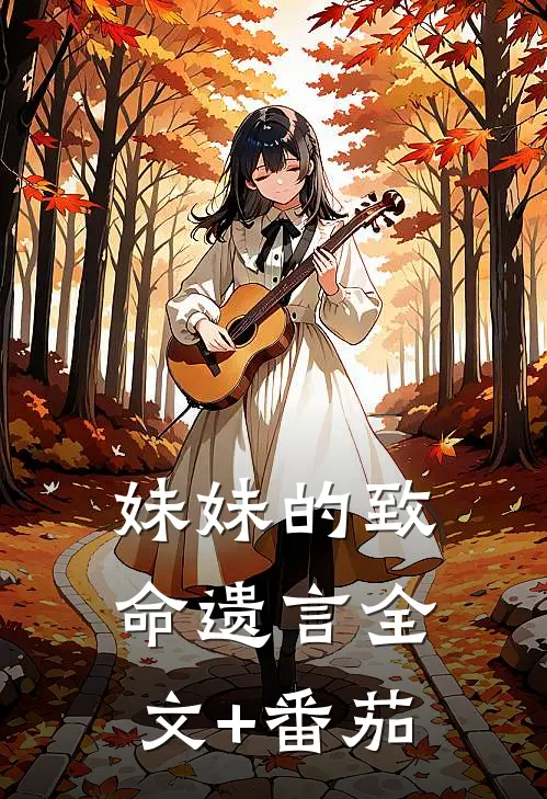 妹妹的致命遗言全文+番茄