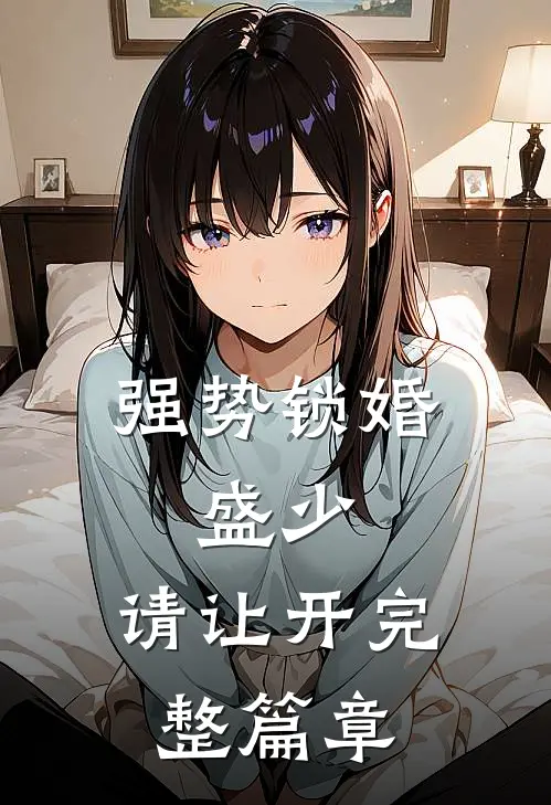 强势锁婚：盛少，请让开完整篇章
