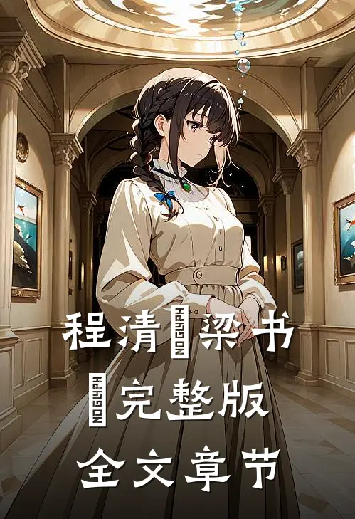 程清玙梁书媞完整版全文章节