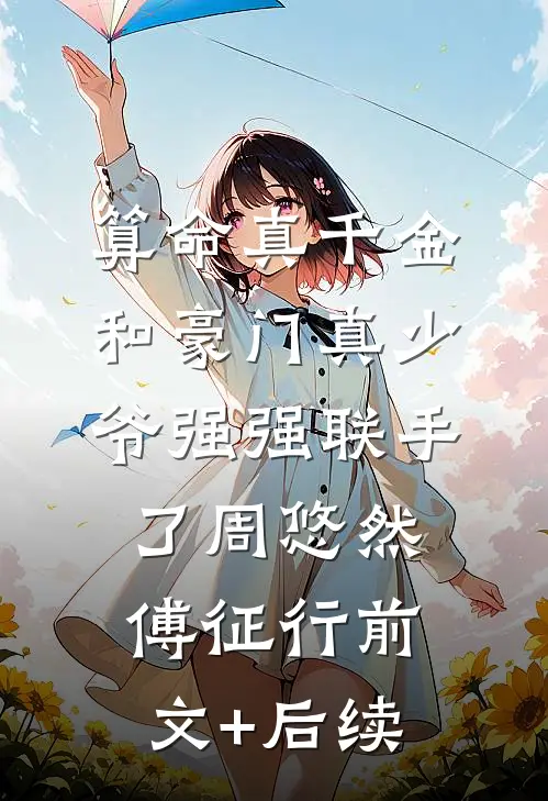 算命真千金和豪门真少爷强强联手了周悠然傅征行前文+后续