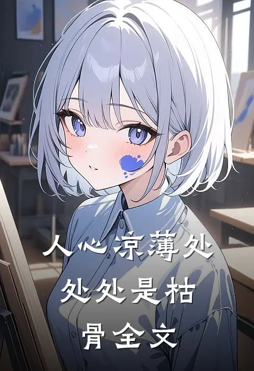 人心凉薄处，处处是枯骨全文