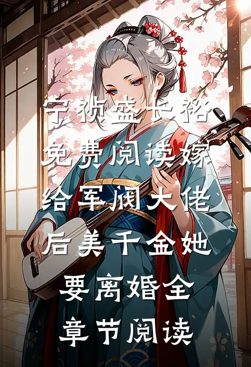 宁祯盛长裕免费阅读嫁给军阀大佬后美千金她要离婚全章节阅读