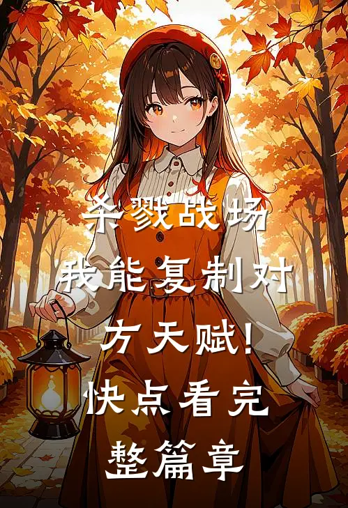杀戮战场:我能复制对方天赋!(快点看)完整篇章