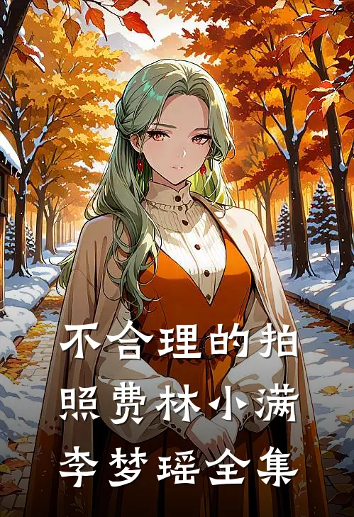 不合理的拍照费林小满李梦瑶 全集