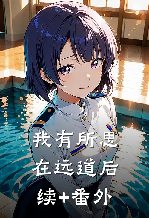我有所思在远道后续+番外