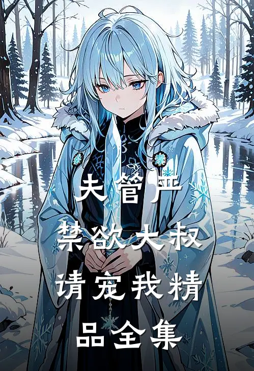 夫管严：禁欲大叔请宠我精品全集