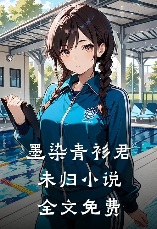 墨染青衫君未归小说全文免费