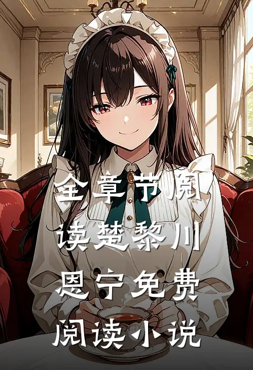全章节阅读楚黎川恩宁免费阅读小说