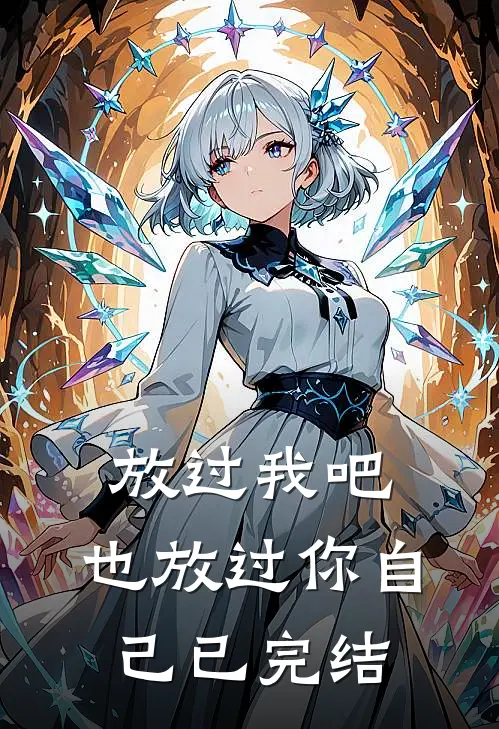 放过我吧，也放过你自己已完结
