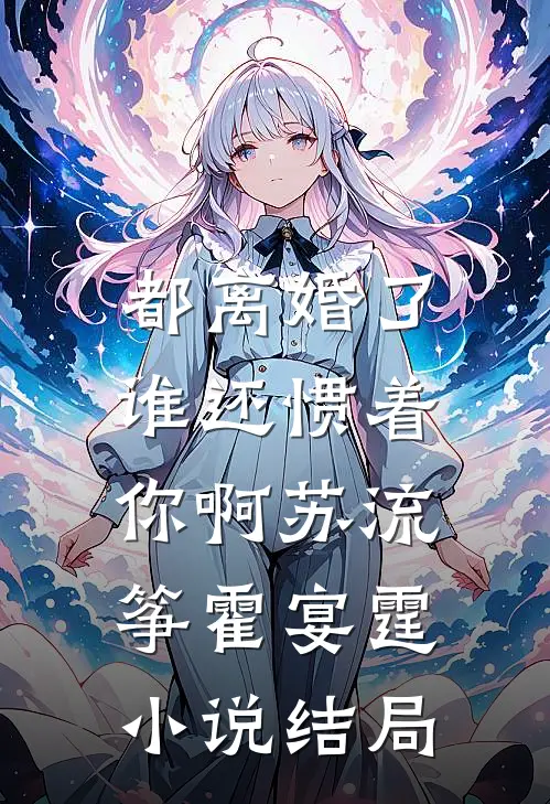 都离婚了，谁还惯着你啊苏流筝霍宴霆小说结局