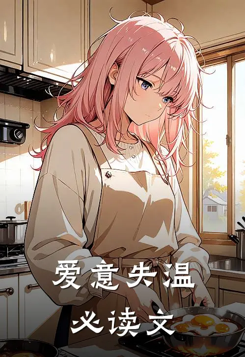 爱意失温必读文