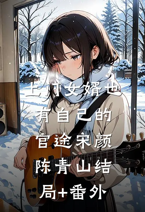 上门女婿也有自己的官途宋颜陈青山结局+番外