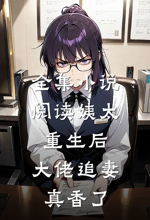 全集小说阅读姨太重生后，大佬追妻真香了
